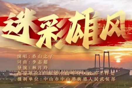 中山军旅歌咏总决赛落幕，中山港原创作品《迷彩雄风》获一等奖