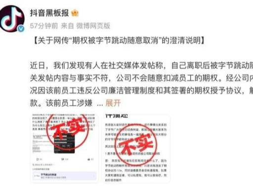 字节跳动随意取消离职员工期权？抖音回应