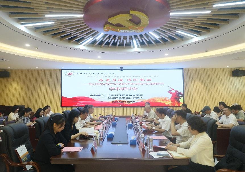 东江纵队敌后抗战学术研讨会在广东新安职业技术学院举行