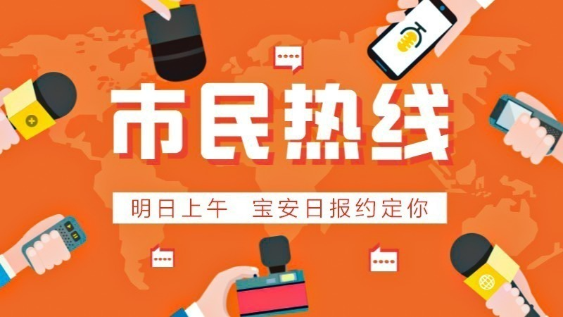 噪声扰民？环保问题？市生态环境局宝安管理局明日为您在线解答