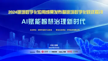 2024深圳数字化应用成果发布暨深圳数字化跃迁探讨成功举办