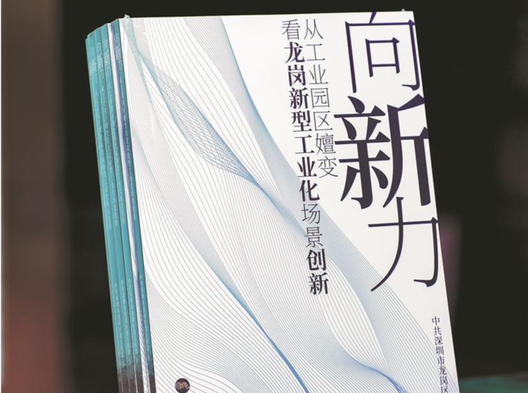 一本书读懂龙岗产业园区“进化密码” 《向“新”力》解码龙岗新型工业化跃升历程