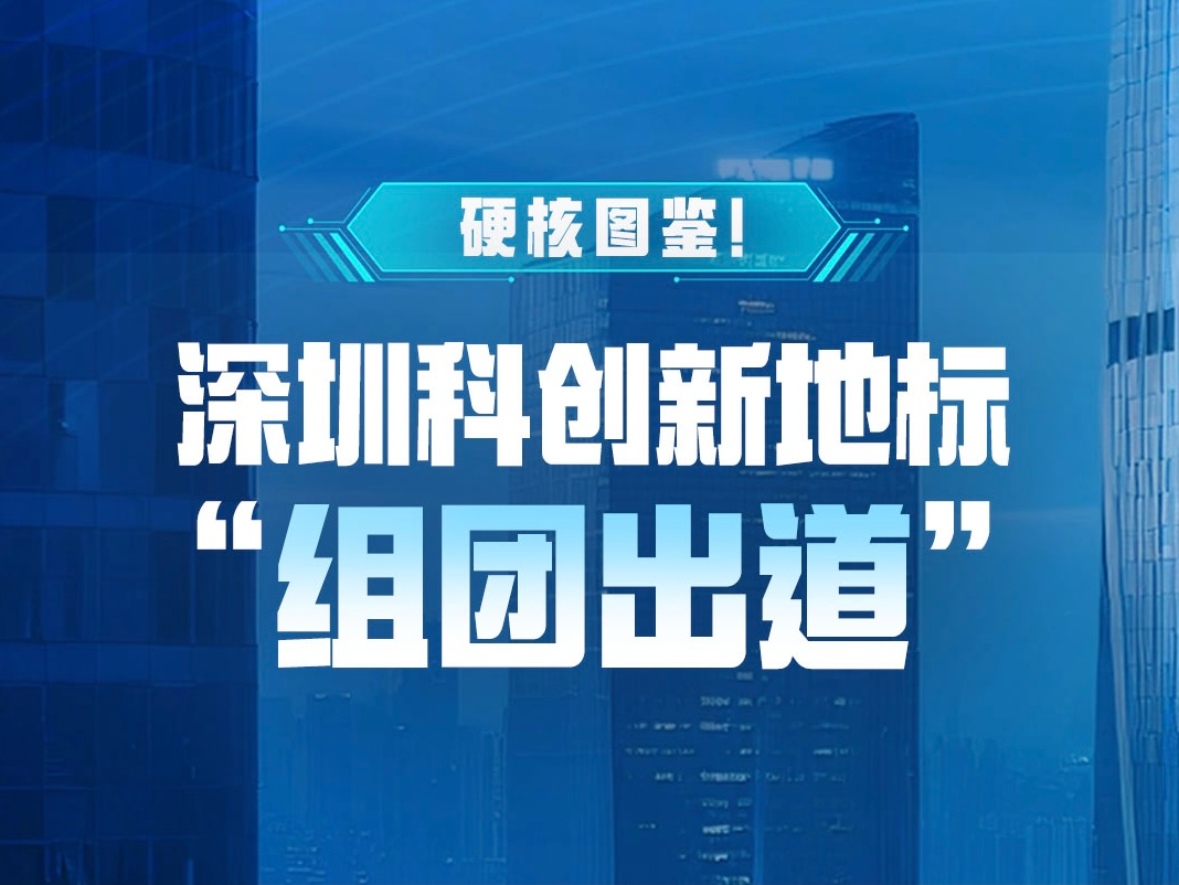 硬核图鉴！深圳科创新地标“组团出道”