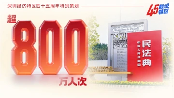 超800万人次｜45数说特区⑯