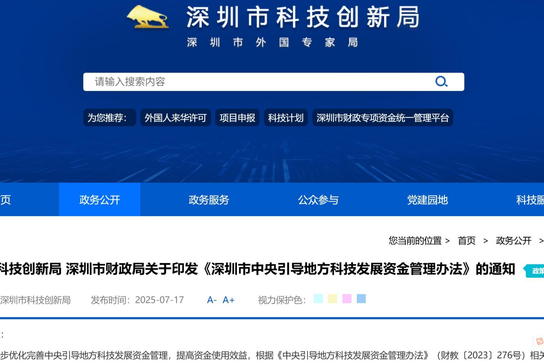 深圳出台《中央引导地方科技发展资金管理办法》