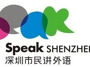 Speak Shenzhen, Link the World！2025“深圳市民讲外语”活动报名启动