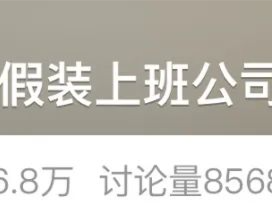 “假装上班公司”火了，付费上班靠谱吗？律师提醒→ 