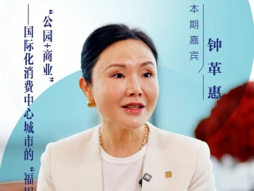口述岁月·福田——钟革惠：“公园+商业”，国际化消费中心城市的“福田实践”