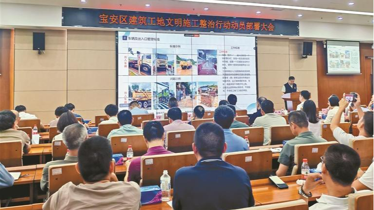 城市共治 宝安焕新 | 宝安区住房和建设局组织召开全区建筑工地文明施工整治行动动员部署大会