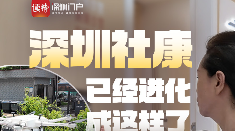 深圳社康已经进化成这样了？！