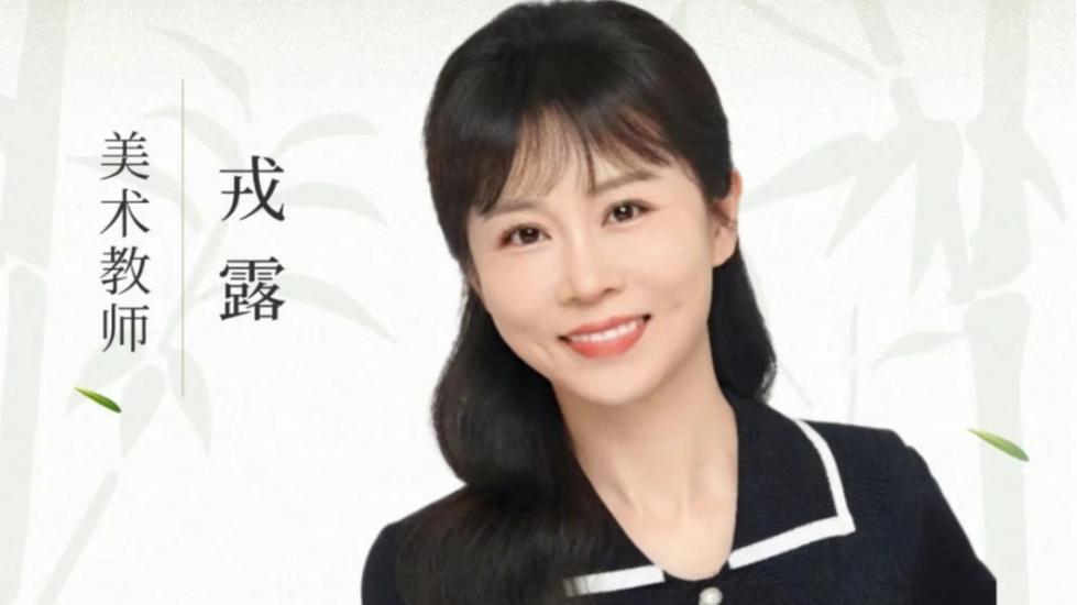 高新师韵|戎露:匠心育美,向美而行