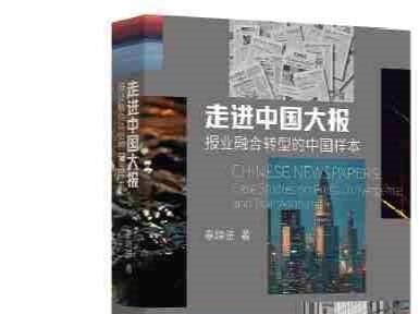 《走进中国大报》：聚焦中国主流媒体变革进程