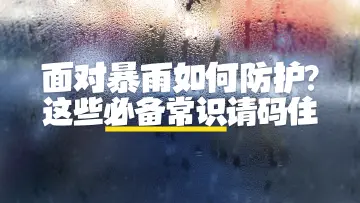 海报 | 雷雨天气上线！面对暴雨如何防护？这些必备常识请码住