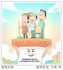 （图表·漫画）家政兴农