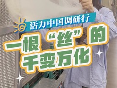 活力中国调研行｜记者Vlog：一根“丝”的千变万化