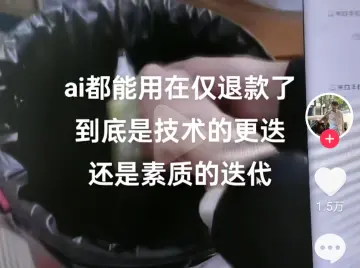 “仅退款”风波再起，这一次他们用上了AI造假！律师：或构成诈骗罪 | 网事