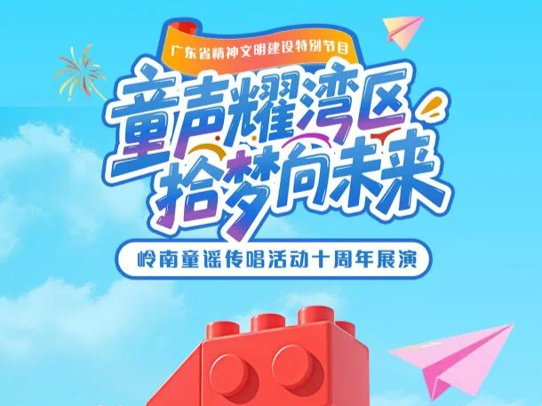 岭南童谣传唱活动十周年展演举行 深圳原创歌曲《奔跑吧，湾区少年》上演