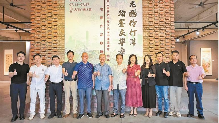 贺深中通道通车一周年！中山宝安老干部书画作品联展开幕
