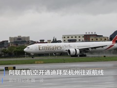 阿联酋航空开通迪拜至杭州往返航班