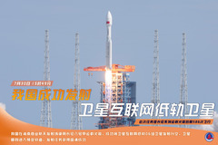 （图表·海报）我国成功发射卫星互联网低轨卫星
