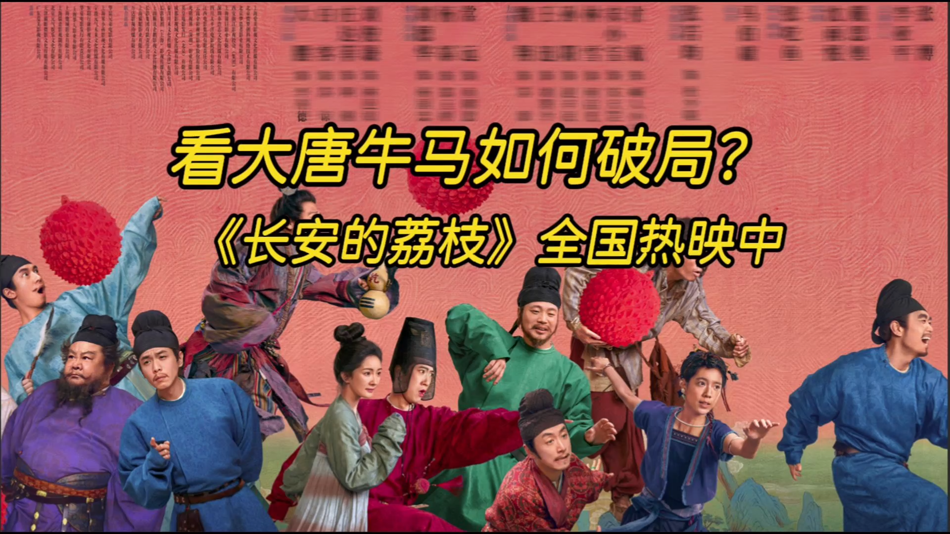 晶视频 | 看大唐牛马如何破局？《长安的荔枝》全国热映中