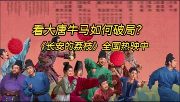 晶视频 | 看大唐牛马如何破局？《长安的荔枝》全国热映中