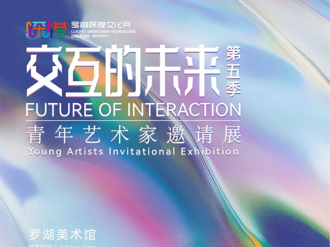 展览正当时 | “交互的未来——青年艺术家邀请展”：一场纷繁艺术的多元交互盛宴