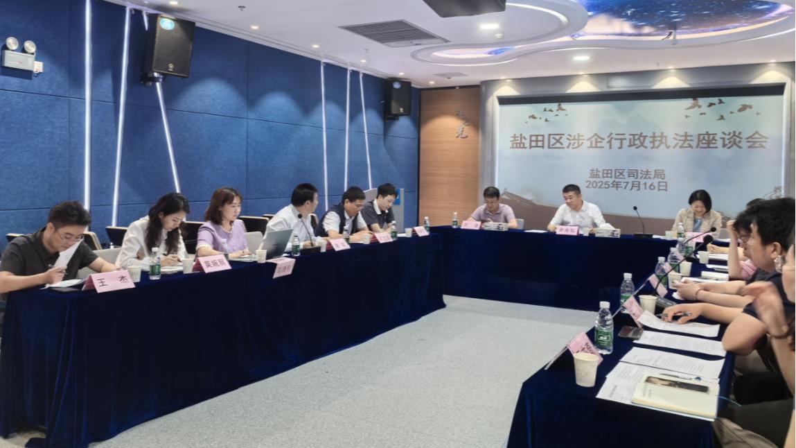 优化法治化营商环境，盐田区司法局召开涉企行政执法座谈会