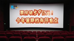 票房破59亿元！今年暑期档有何看点