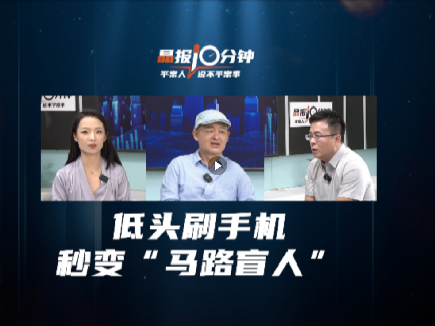 晶报10分钟｜低头刷手机，秒变“马路盲人”