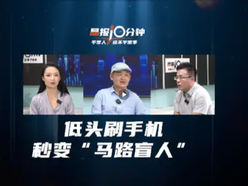 晶报10分钟｜低头刷手机，秒变“马路盲人”