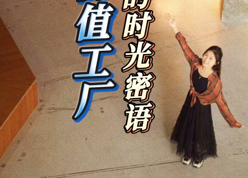 晶报带你游深圳丨蛇口价值工厂：工业遗址的时光密语