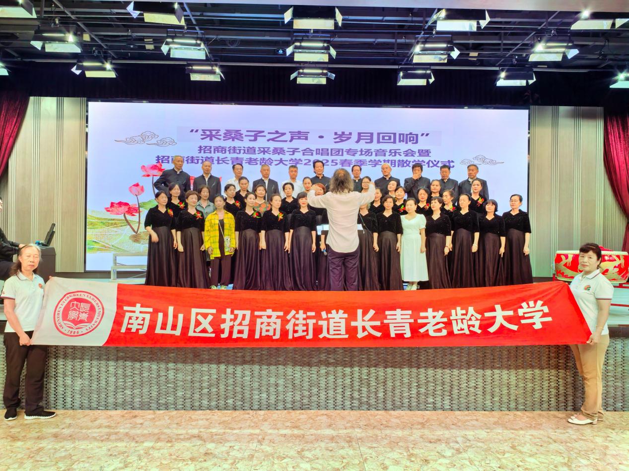 南山区招商街道采桑子合唱团专场音乐会举行