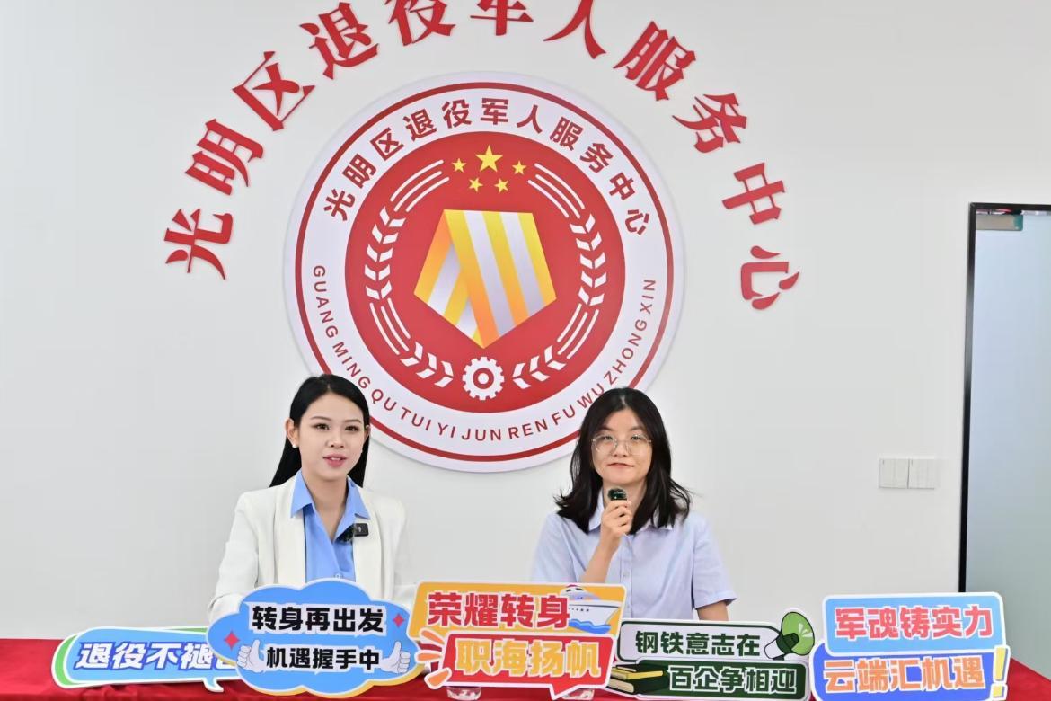 直播带岗+探企直击，云端架起光明退役军人就业金桥