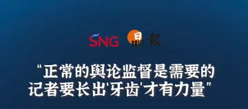晶报10分钟丨正常的舆论监督是需要的，记者要长出“牙齿”才有力量
