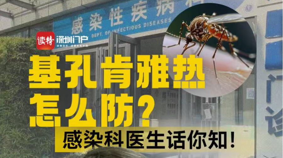 基孔肯雅热怎么防？感染科医生话你知！