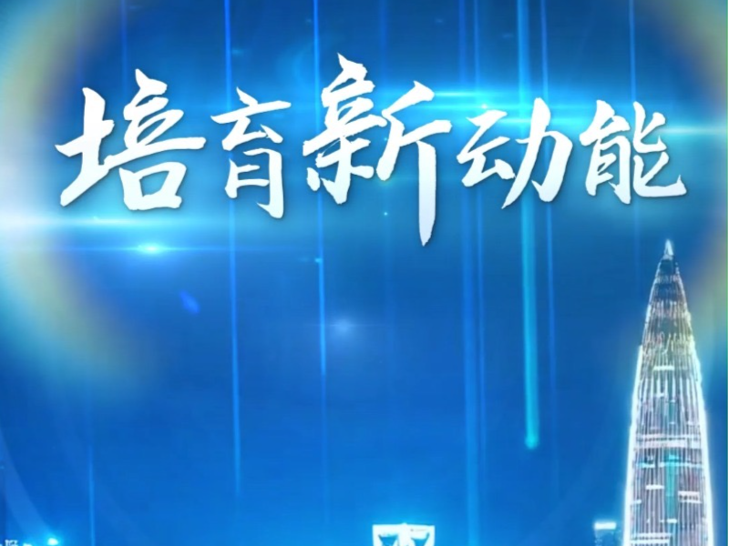 向新而行｜培育新动能