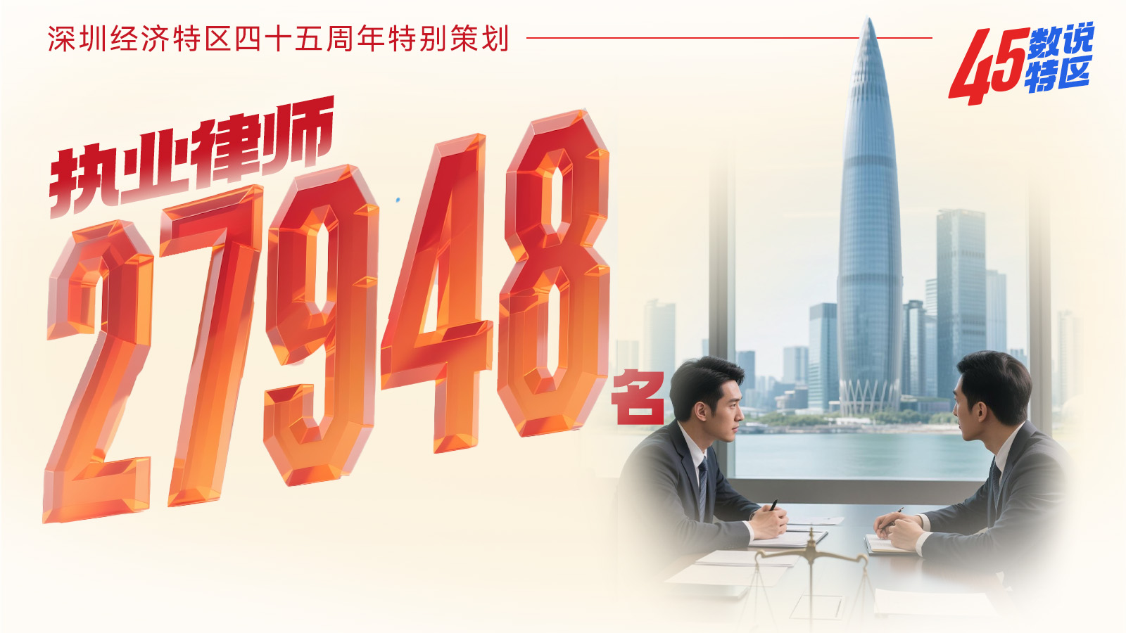执业律师27948名｜45数说特区⑫