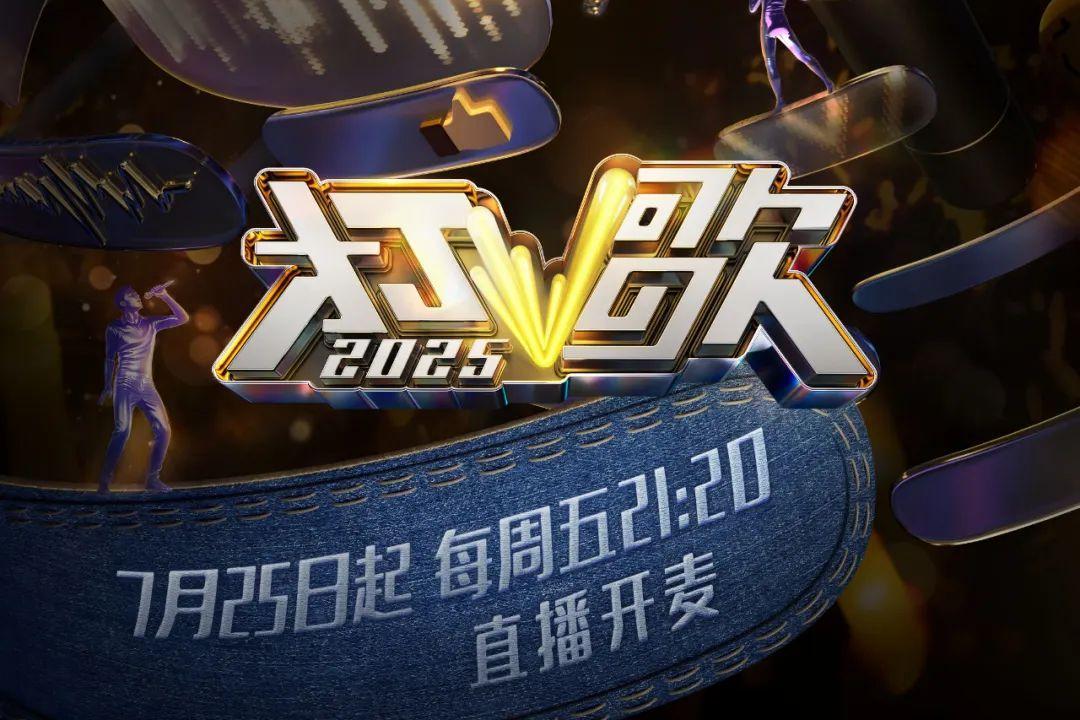 《打歌2025》定档7月25日，打造无修音真现场音乐盛宴