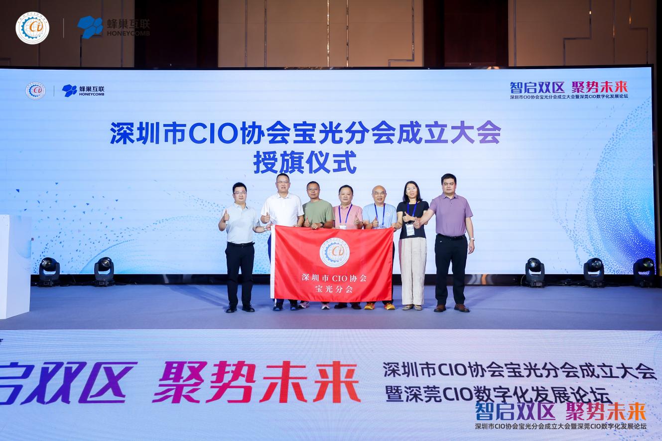 深圳市CIO协会宝光服务部（分会）成立大会举行