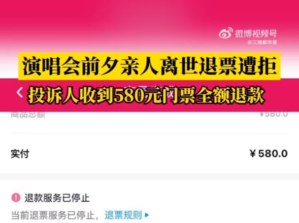 演唱会前夕亲人离世退票遭拒，僵持数月后大麦网退款 