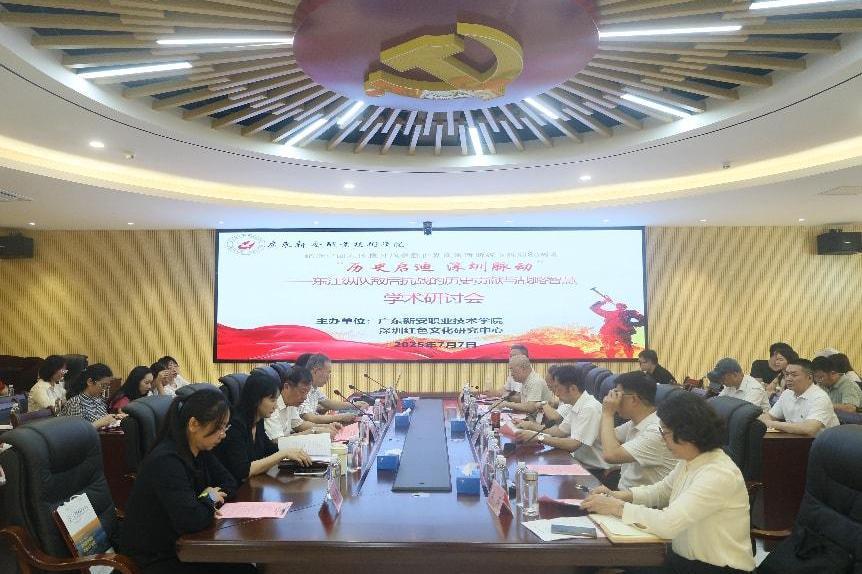 广东新安职业技术学院举办学术研讨会，挖掘东江纵队的精神宝藏