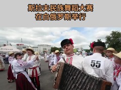 斯拉夫民族舞蹈大赛在白俄罗斯举行