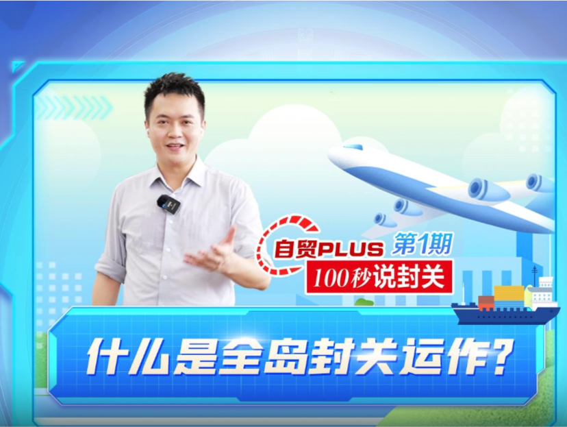 自贸plus·100秒说封关①什么是全岛封关运作？