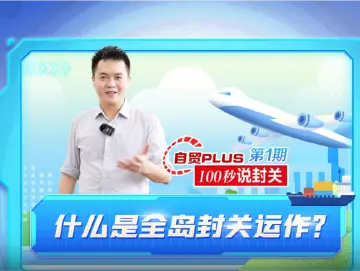 自贸plus·100秒说封关①什么是全岛封关运作？
