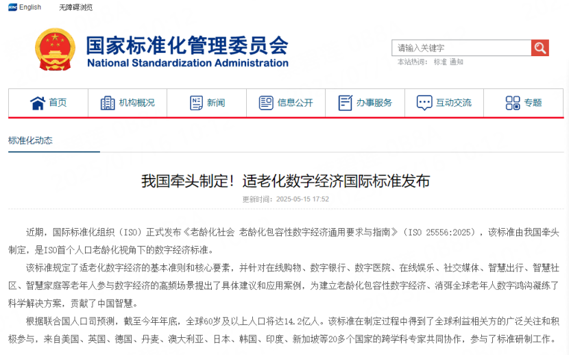 首项适老化数字经济国际标准发布，深圳企业贡献力量