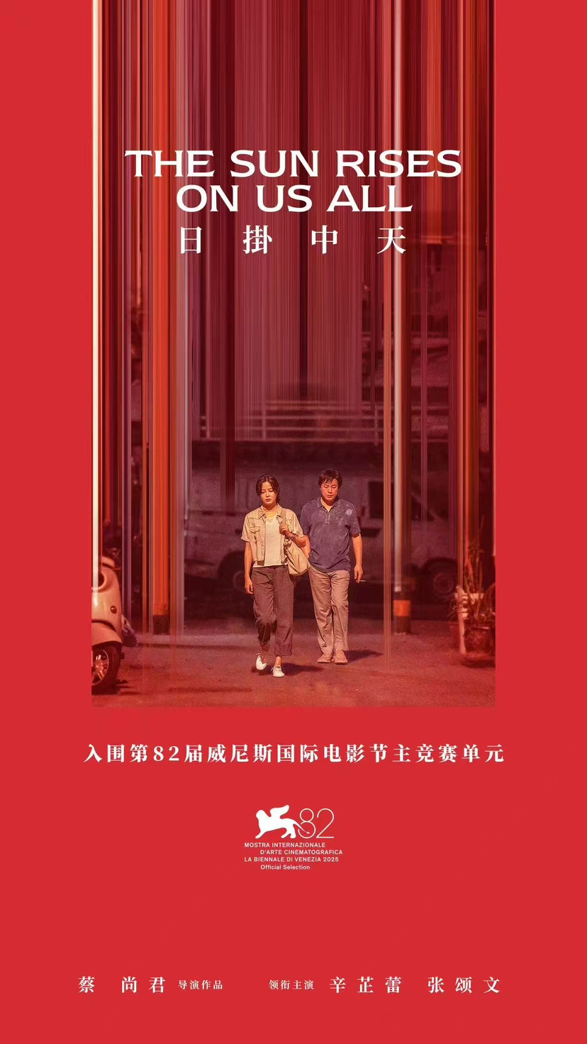 （重稿）粤产电影《日掛中天》入围第82届威尼斯国际电影节主竞赛单元