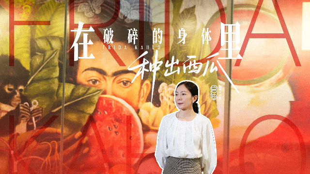 艺·启 | 弗里达：在破碎的身体里种出西瓜