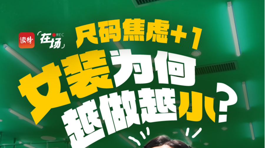 在场 | 尺码焦虑+1,女装为何越做越小？