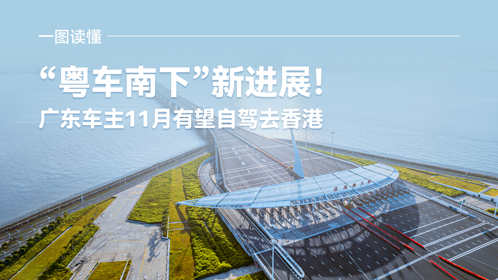 一图读懂 | “粤车南下”新进展！广东车主11月有望自驾去香港